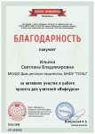 Благодарность проекта infourok.ru №263008