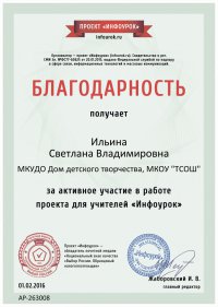 Благодарность проекта infourok.ru №263008